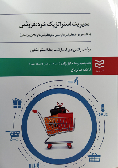 مدیریت استراتژیک خرده فروشی