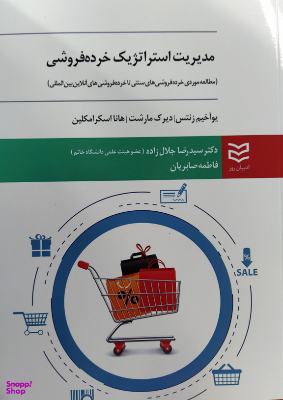 مدیریت استراتژیک خرده فروشی