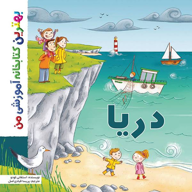 کتاب بهترین کتابخانه آموزشی (دریا) اثر ستفانی لودو انتشارات پخش کتاب جوان