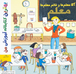 کتاب بهترین کتابخانه آموزشی (آقا و خانم معلم ها) اثر ستفانی لودو انتشارات پخش کتاب جوان