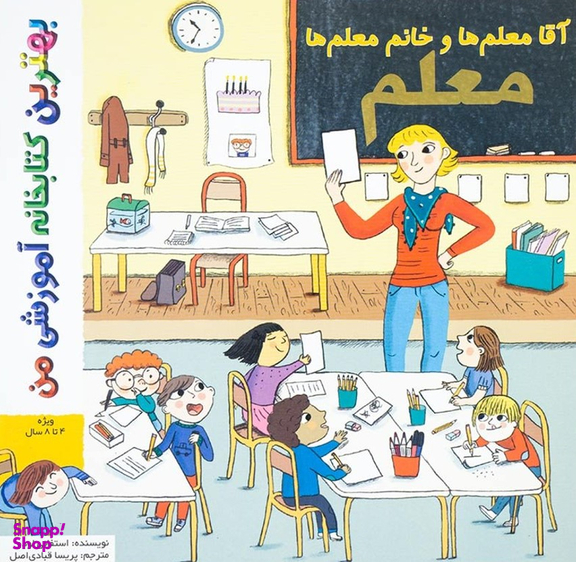 کتاب بهترین کتابخانه آموزشی (آقا و خانم معلم ها) اثر ستفانی لودو انتشارات پخش کتاب جوان