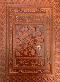 قرآن الکریم