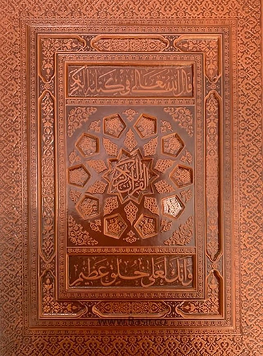 قرآن الکریم