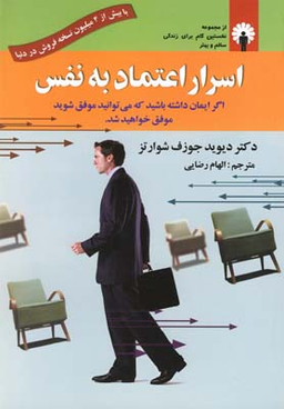 کتاب اسرار اعتماد به نفس اثر دیوید جوزف شوارتز انتشارات استاندارد