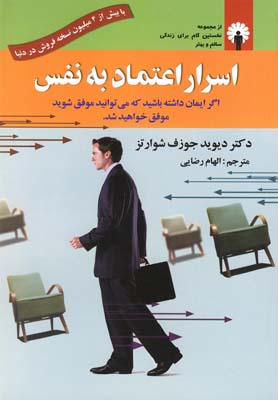 کتاب اسرار اعتماد به نفس اثر دیوید جوزف شوارتز انتشارات استاندارد