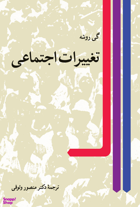تغییرات اجتماعی