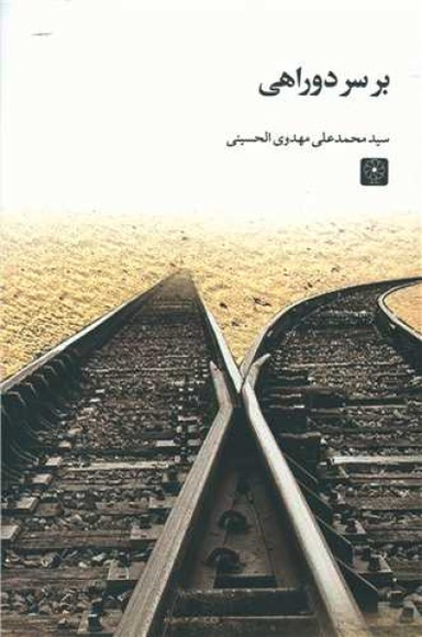 کتاب بر سر دو راهی اثر سید محمدعلی مهدوی الحسینی انتشارات طه