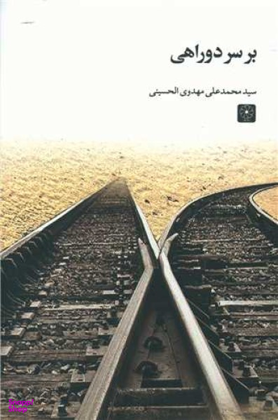 کتاب بر سر دو راهی اثر سید محمدعلی مهدوی الحسینی انتشارات طه