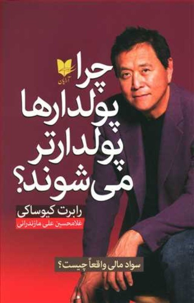 چرا پولدارها پولدارتر می شوند؟