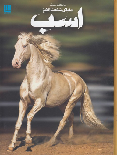 دانشنامه مصور دنیای شگفت انگیز اسب