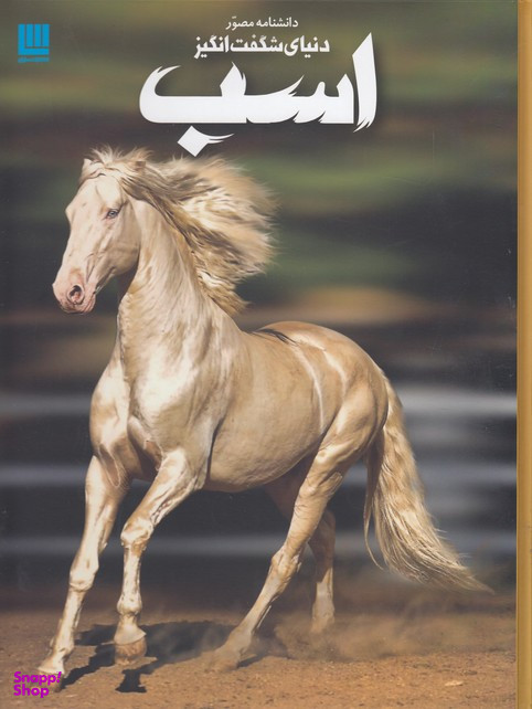 دانشنامه مصور دنیای شگفت انگیز اسب