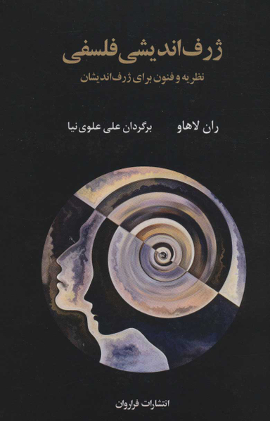 کتاب ژرف اندیشی فلسفی اثر ران لاهاو انتشارات فراوان