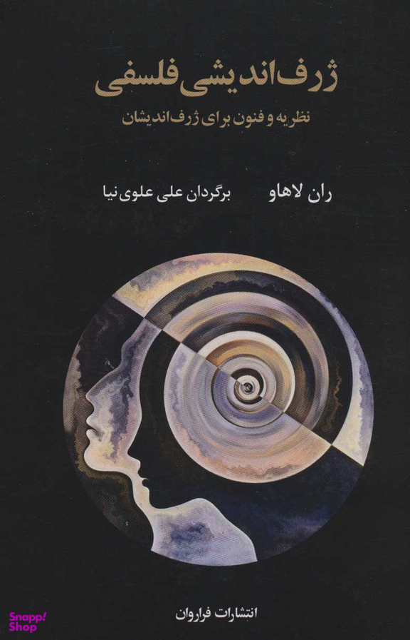کتاب ژرف اندیشی فلسفی اثر ران لاهاو انتشارات فراوان