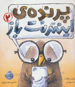 کتاب پرنده اینترنت باز (2) اثر آرون رینولدز انتشارات خیلی سبز