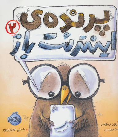 کتاب پرنده اینترنت باز (2) اثر آرون رینولدز انتشارات خیلی سبز