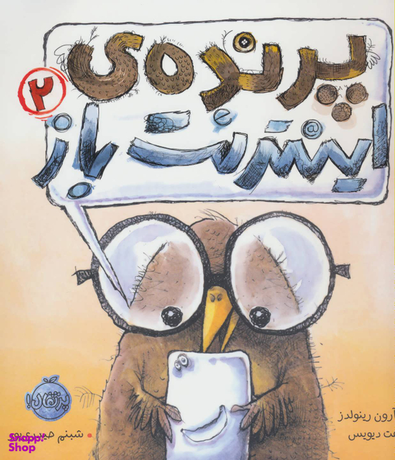 کتاب پرنده اینترنت باز (2) اثر آرون رینولدز انتشارات خیلی سبز