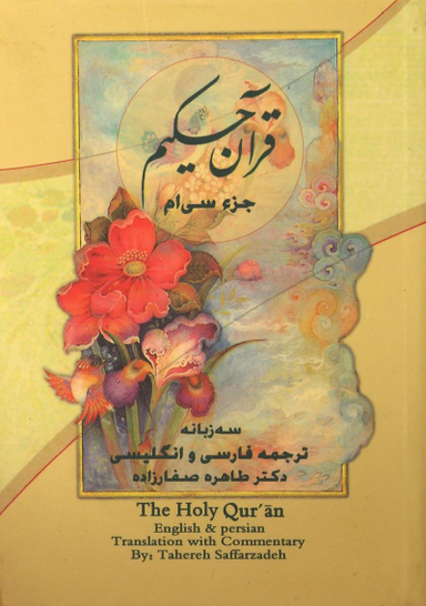 قرآن حکیم-جز سی ام