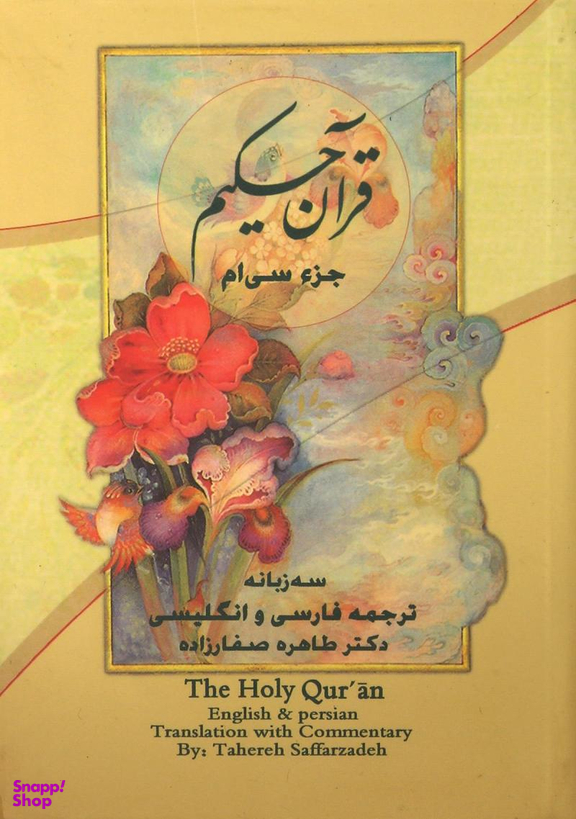 قرآن حکیم-جز سی ام
