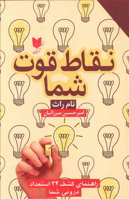 نقاط قوت شما