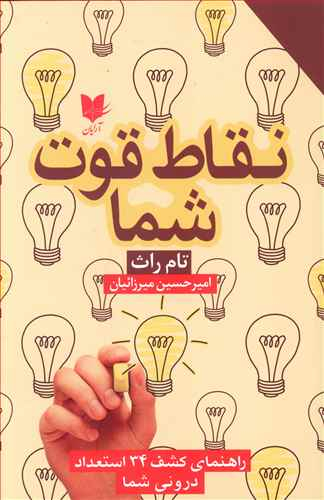 نقاط قوت شما