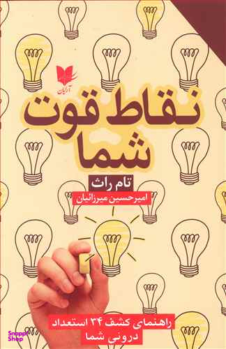 نقاط قوت شما