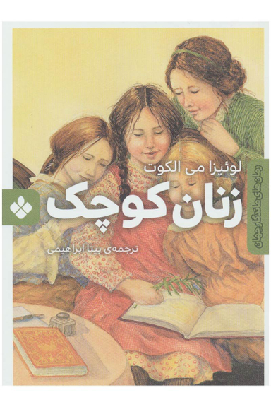 کتاب رمان ماندگار جهان (زنان کوچک) اثر لوییزا می الکات انتشارات موسسه‌ نشر پنجره‌