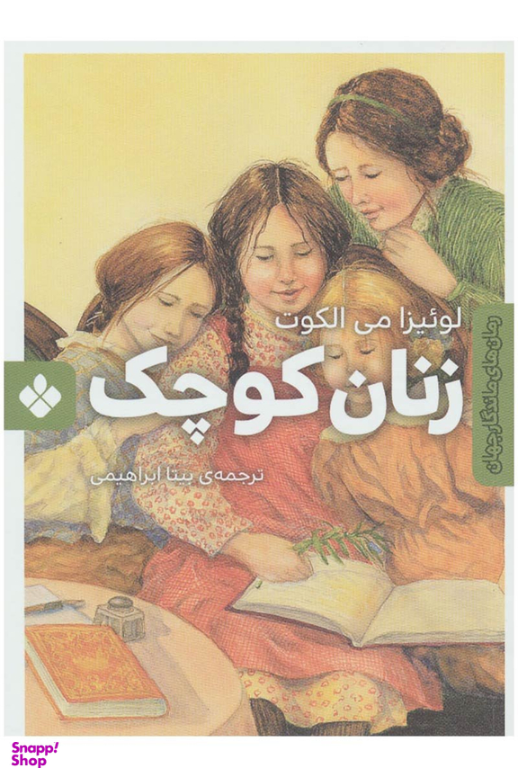کتاب رمان ماندگار جهان (زنان کوچک) اثر لوییزا می الکات انتشارات موسسه‌ نشر پنجره‌
