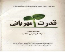 قدرت مهربانی
