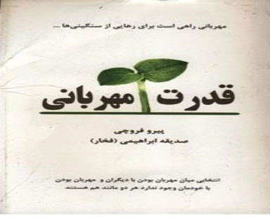 قدرت مهربانی