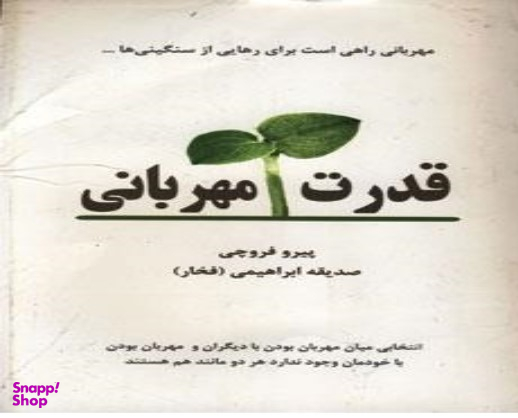قدرت مهربانی