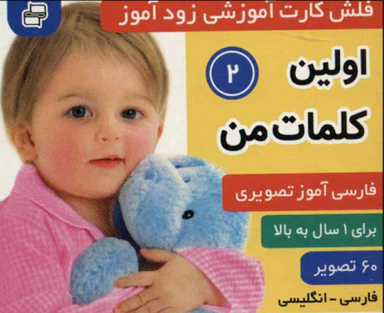 کتاب فلش کارت زود آموز 2 (اولین کلمات) اثر علیرضا مرتضویی کرونی و فرزانه مرتضوی کرونی انتشارات فرهنگ‌ و هنر