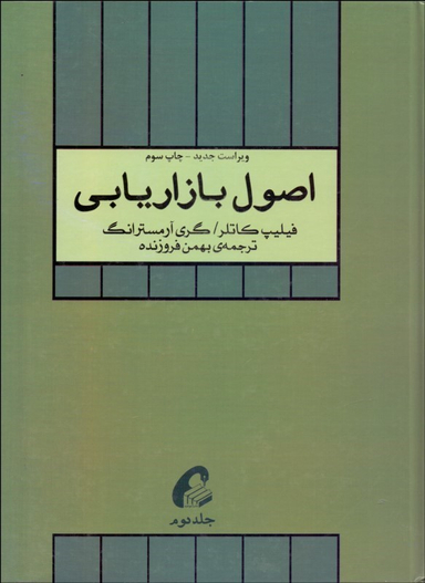 اصول بازاریابی(جلد دوم)