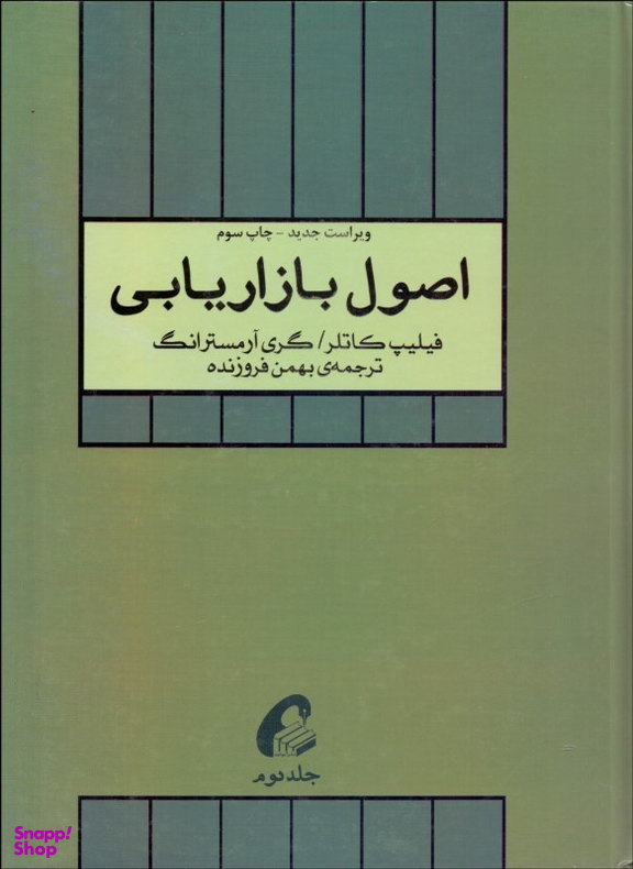 اصول بازاریابی(جلد دوم)