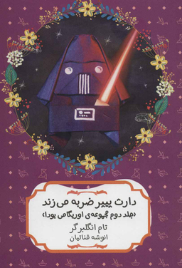 کتاب دارث پیپر ضربه می زند اثر تام انگلبرگر انتشارات هیرمند