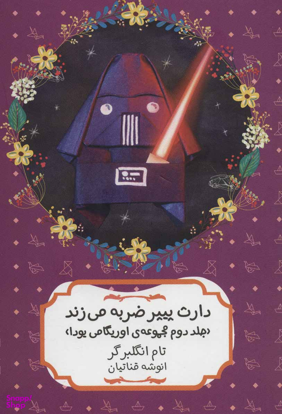کتاب دارث پیپر ضربه می زند اثر تام انگلبرگر انتشارات هیرمند
