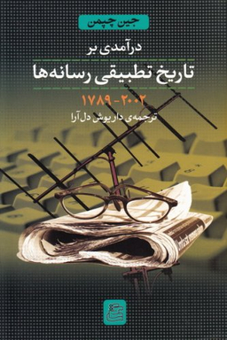 کتاب درآمدی بر تاریخ تطبیقی رسانه ها اثر جین چپمن انتشارات ساقی‌