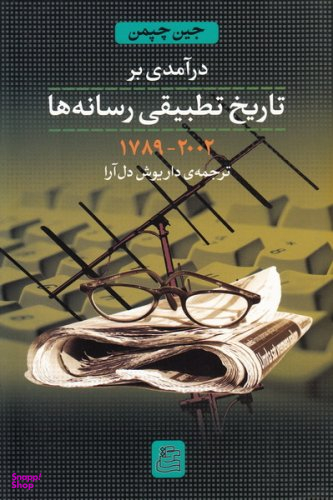 کتاب درآمدی بر تاریخ تطبیقی رسانه ها اثر جین چپمن انتشارات ساقی‌
