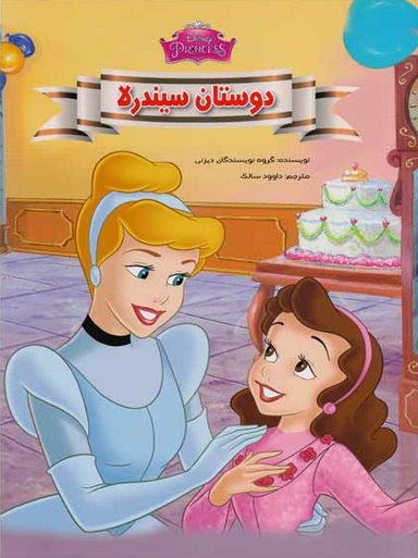 کتاب دوستان سیندرلا اثر جمعی از نویسندگان انتشارات معیار اندیشه