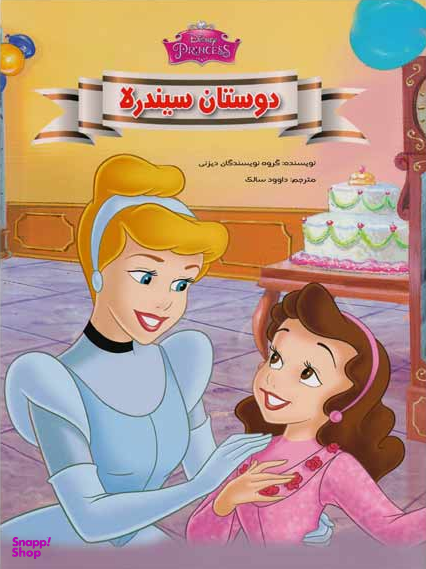 کتاب دوستان سیندرلا اثر جمعی از نویسندگان انتشارات معیار اندیشه