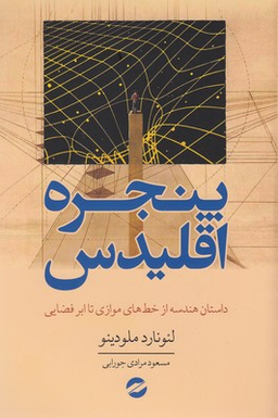 کتاب پنجره اقلیدس اثر لیونارد ملودینو انتشارات معین