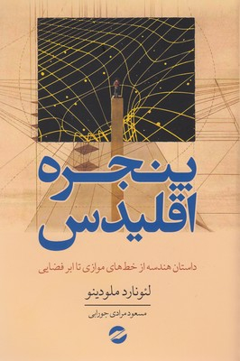کتاب پنجره اقلیدس اثر لیونارد ملودینو انتشارات معین