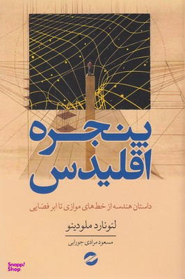 کتاب پنجره اقلیدس اثر لیونارد ملودینو انتشارات معین