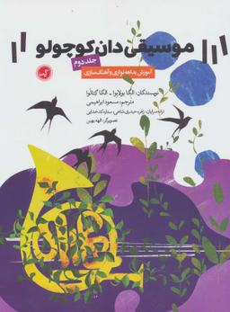 موسیقی دان کوچولو جلد 2