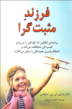 کتاب فرزند مثبت گرا اثر مارتین ای.پی.سلیگمن انتشارات کتاب سرای نیک