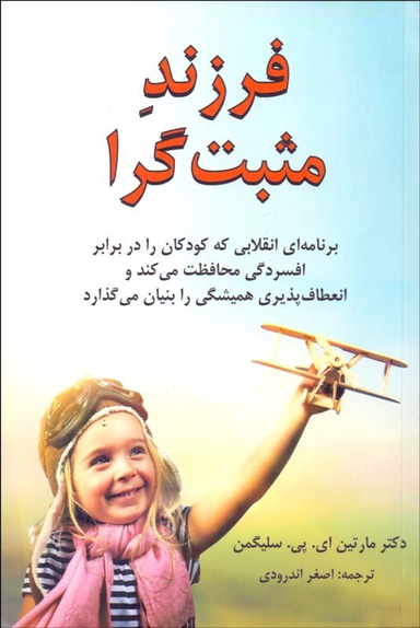کتاب فرزند مثبت گرا اثر مارتین ای.پی.سلیگمن انتشارات کتاب سرای نیک