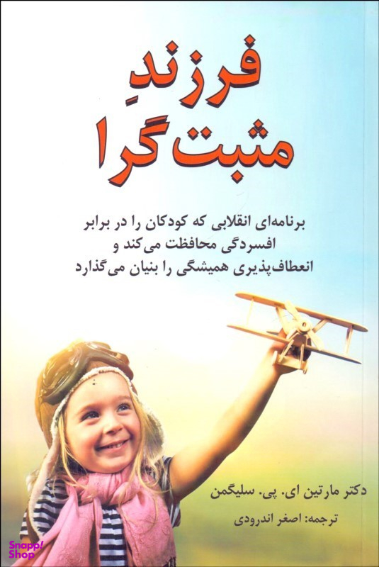 کتاب فرزند مثبت گرا اثر مارتین ای.پی.سلیگمن انتشارات کتاب سرای نیک