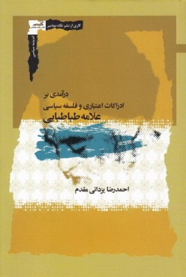 درآمدی بر ادراکات اعتباری وفلسفه سیاسی علامه طباطبایی