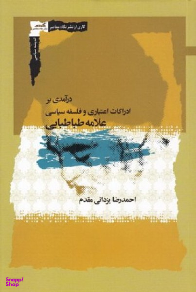 درآمدی بر ادراکات اعتباری وفلسفه سیاسی علامه طباطبایی