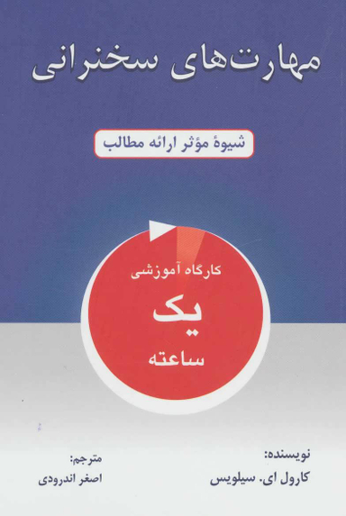 کتاب مهارت های سخنرانی اثر کارول ای.سیلویس انتشارات کتاب سرای نیک