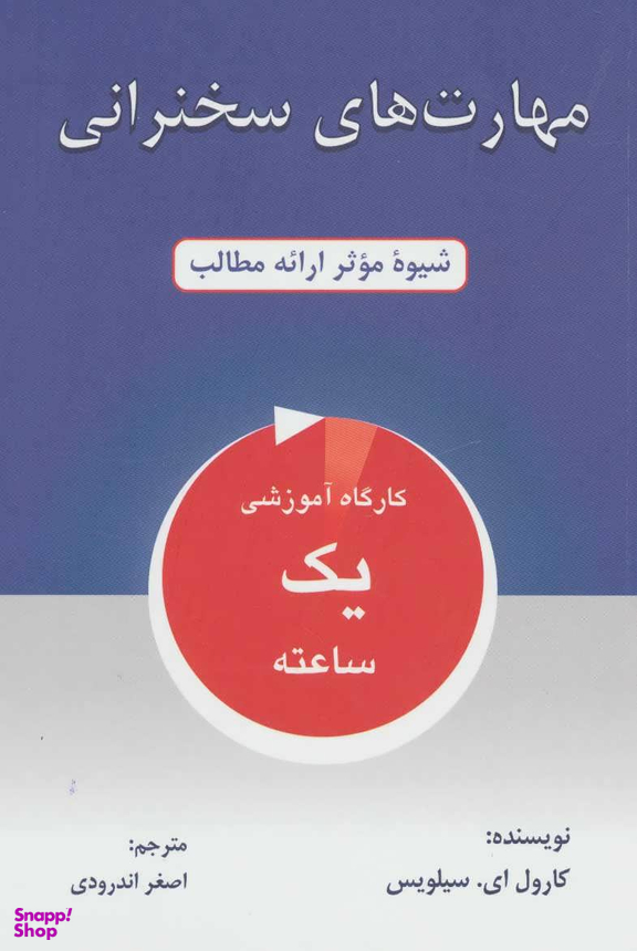 کتاب مهارت های سخنرانی اثر کارول ای.سیلویس انتشارات کتاب سرای نیک